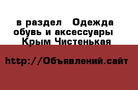  в раздел : Одежда, обувь и аксессуары . Крым,Чистенькая